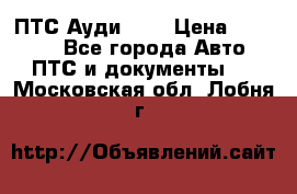  ПТС Ауди 100 › Цена ­ 10 000 - Все города Авто » ПТС и документы   . Московская обл.,Лобня г.